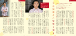 生活困窮者の実態を知る