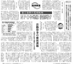 経済教室 震災復興の長期戦略：NPOや地縁役割増す（寄稿）