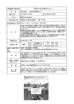 実施機関一団体名称 す 認定NP。法人自然再生センタ… 住 所