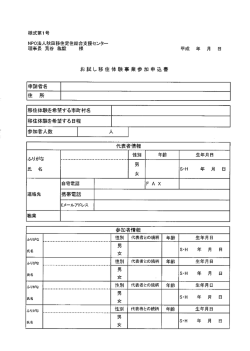 NP。法人秋田移住定住総合支援センタ一 理事長 荒谷 紘毅 様 平成 年