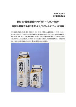 新形状・屋根型紙パック『NP－PAK＋R』が 四国乳業株式会社「濃厚