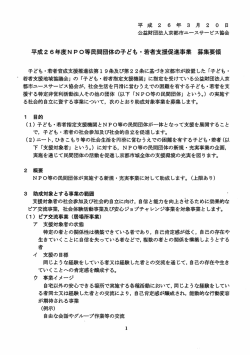 平成2 6年度NP。等民問団体の子ども ぜ 若者支援促進事業
