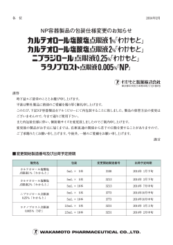 NP容器製品の包装仕様変更のお知らせ