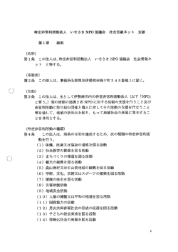 特定非営利活動法人 いせさき NP。 協議会 社会貢献ネッ ト 定款 (名称