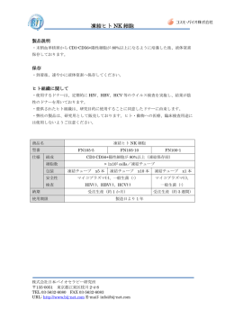 凍結ヒト NK 細胞