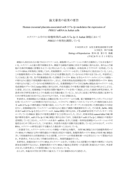 論文審査の結果の要旨
