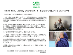 「Think Now Leprosy(ハンセン病）！あなたから一億人へ！」プロジェクト