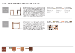 デザイナーが「自分で使う家具」をテーマにデザインしました。