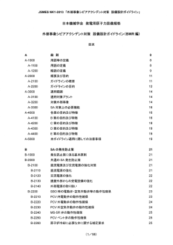 JSMES NKー-20ー3 「外部事象シピアアクシデント対策