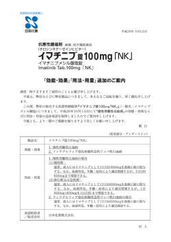 ーmatinib Tab-ー00mg 「NK」 「効能・効果」「用法・用量」追加のご案内