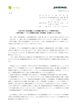 九州大学と共同出願した NK 細胞に関する 2 つの特許が成立