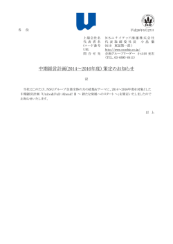 中期経営計画(2014～2016年度) 策定のお知らせ