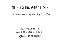 IEICE招待講演スライド「頂上は如何に攻略されたか」 - the E