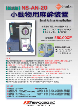 区新顔見格刃 NS-AN-20 嘲Penー。n 小動物用麻酔装置