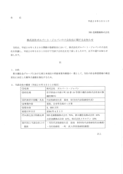 株式会社ガルバート・ジャパンの子会社化について