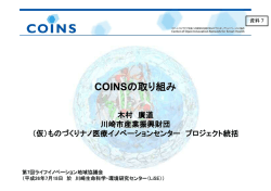 C。ーNSの取り組み - 京浜臨海部ライフイノベーション国際戦略総合特区