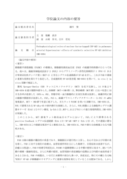 論文要旨・審査の要旨