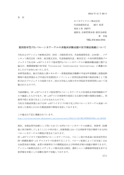 薬剤塗布型 PTA バルーンカテーテルの非臨床試験