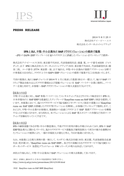IPSとIIJ、中堅・中小企業向けSAPクラウドソリューション