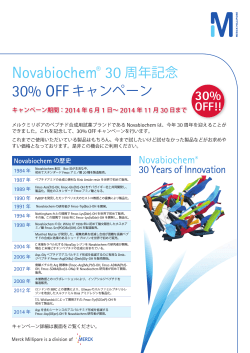 Novabiochem® 30 周年記念 30% OFF キャンペーン