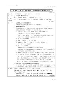 3．15記 2014年 第3回 振橋会幹事会メモ 事務局