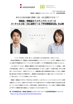 博報堂／博報堂DYメディアパートナーズ バーチャル OB・OG 訪問ツール