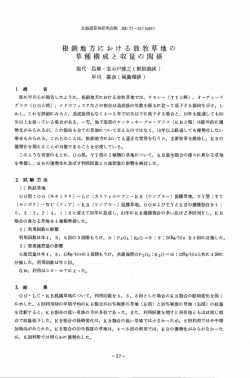 根釧地方にふミける放牧草地の 草種構成と収量の関係