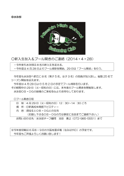 新入生加入＆プール開きのご連絡（2014・4・28）