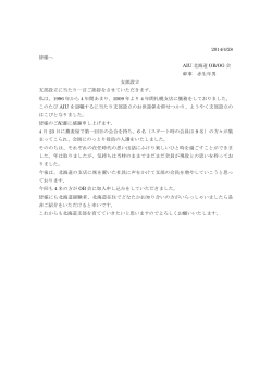 2014/4/28 皆様へ AIU 北海道 OB/OG 会 幹事 赤生年男 支部設立 支部