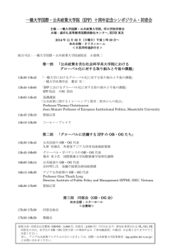 一橋大学国際・公共政策大学院（IPP）十周年記念シンポジウム・同窓会