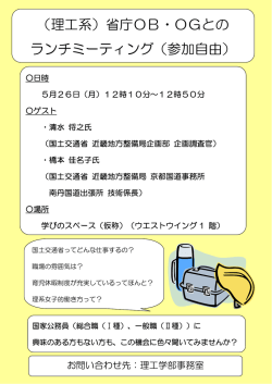 （理工系）省庁OB・OGとの ランチミーティング（参加自由）