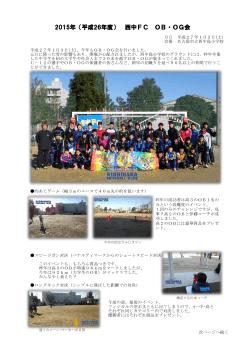 2015年（平成26年度） 西中FC OB・OG会