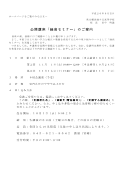 公開講座「緑高セミナー」のご案内