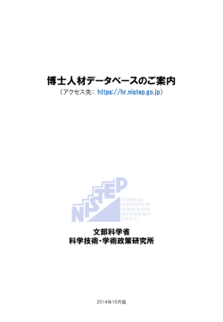 博士人材DBのご案内 - 科学技術・学術政策研究所 (NISTEP)