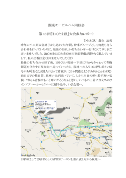 関東モービルハム同好会 第 43 回『おくたま路』大会参加レポート