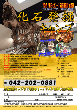 化石発掘キャンプ - あばれんぼキャンプ