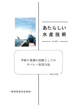 553竿釣り漁業としてのサバヒーの利用方法（平成22年度）（PDF：374KB）