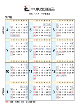 中京医薬品 本社 ヘルス・ケア事業部休業日カレンダー