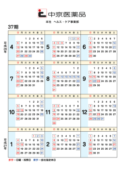 中京医薬品 本社 ヘルス・ケア事業部休業日カレンダー
