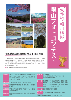 大井町相和地域 里山フォトコンテスト（PDF形式 245KB）