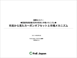 発表資料ダウンロード［PDF］ - 国際環境NGO FoE Japan