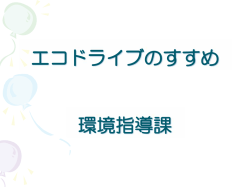 資料「エコドライブのすすめ」（PDF：528KB）