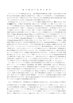 論 文 審 査 の 結 果 の 要 旨 nJ 1