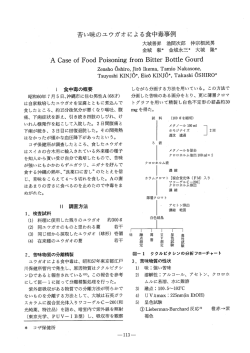 苦い味のユウガオによる食中毒事例（PDF：406KB）
