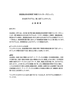 創造拠点形成事業「沖縄クリエイターズビレッジ」 文化的プログラム 第 2