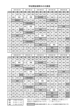 学校開放期間中の日課表