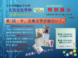 十文字学園女子大学 文芸文化学科OC特別展示