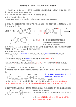 高分子化学Ⅱ 平常テスト⑧（H26.06.05）標準解答 1 次のポリマー合成