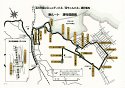 東ルート運行経路図、予定時刻表（PDF・406KB）