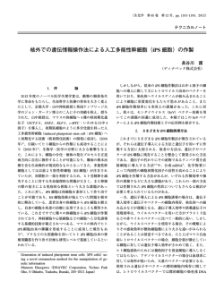 核外での遺伝情報操作法による人工多能性幹細胞（iPS 細胞）の作製